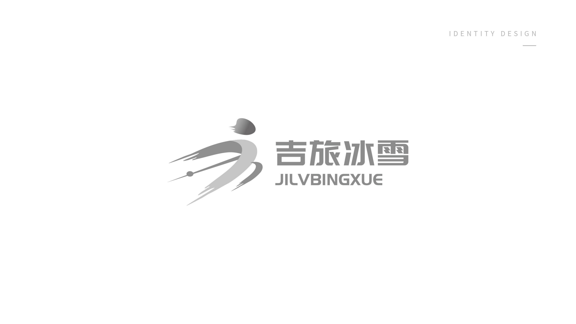 1116吉旅冰雪logo設(shè)計(jì)方案_05.png