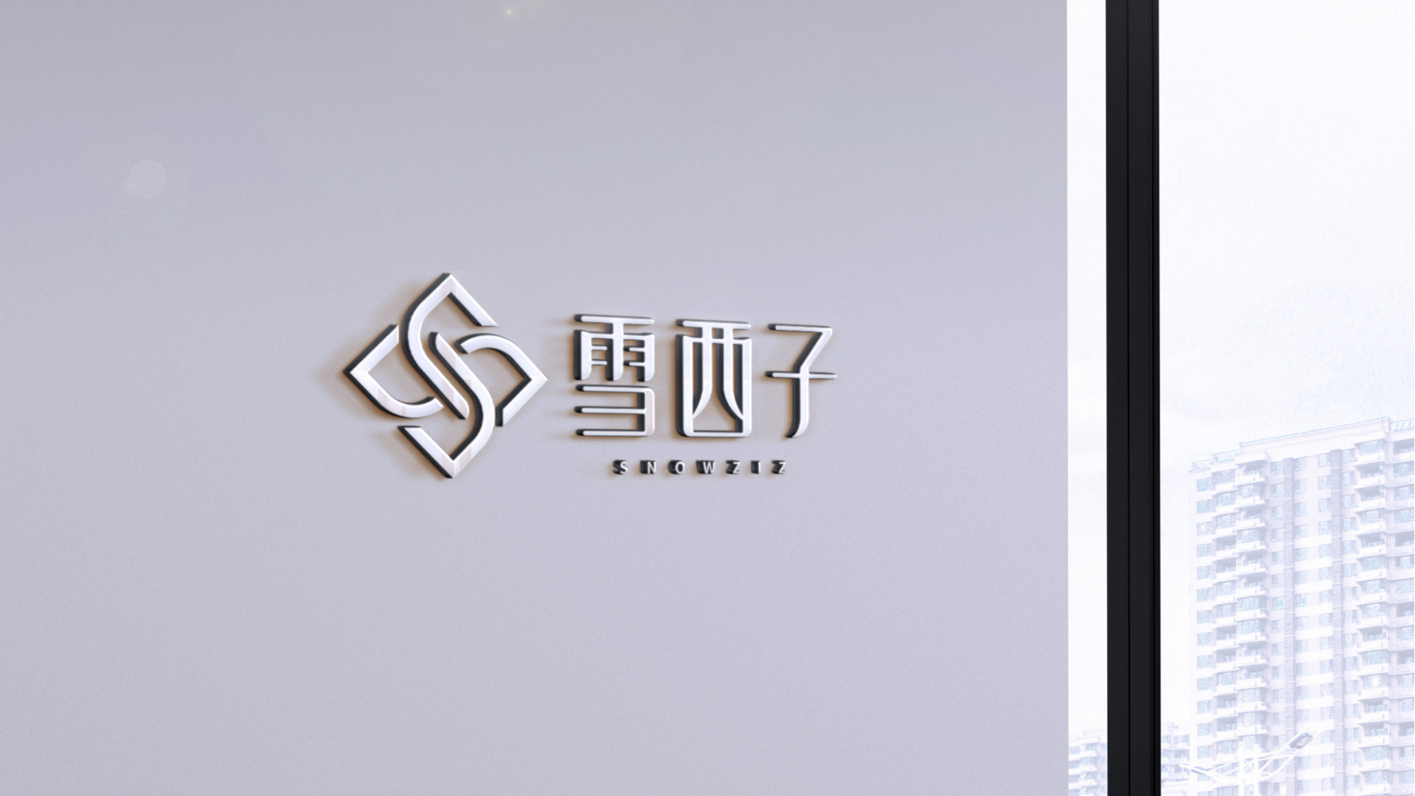 雪西子logo提案-_09.png