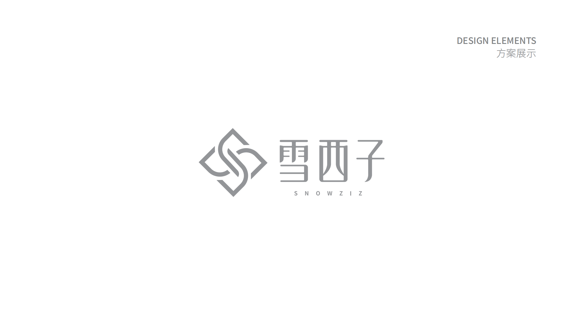 雪西子logo提案-_02.png